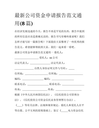 最新公司资金申请报告范文通用(8篇)