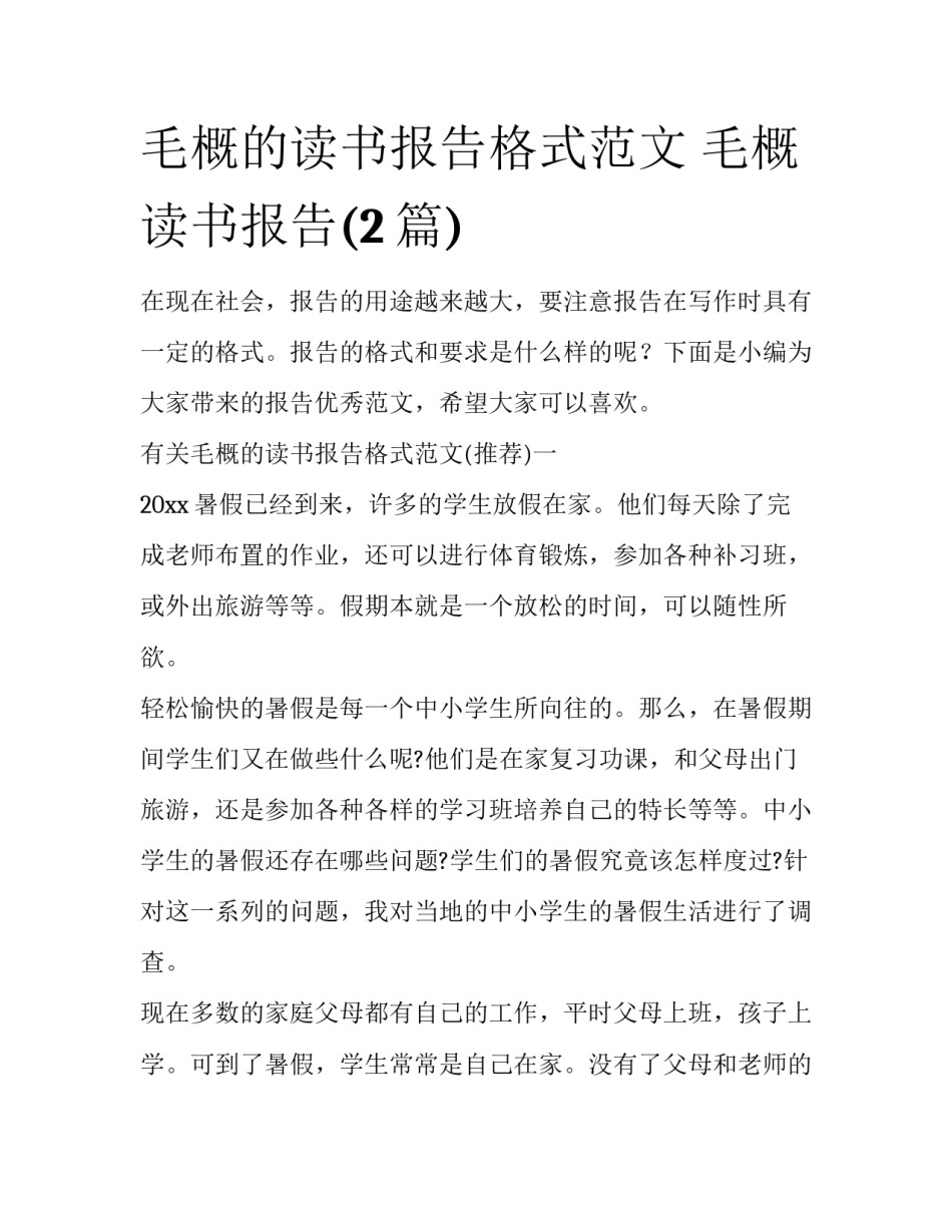 毛概的读书报告格式范文 毛概 读书报告(2篇)_第1页