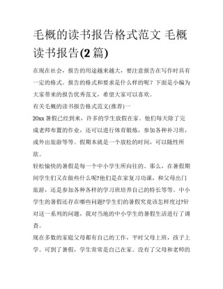 毛概的读书报告格式范文 毛概 读书报告(2篇)