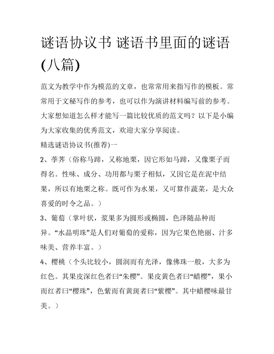 谜语协议书 谜语书里面的谜语(八篇)_第1页