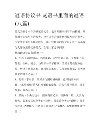 谜语协议书 谜语书里面的谜语(八篇)