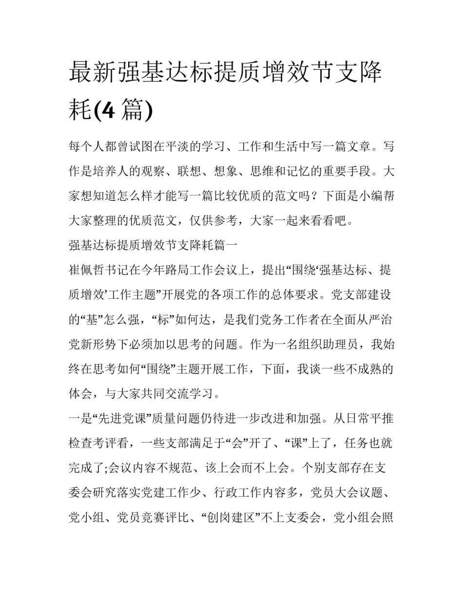 最新强基达标提质增效节支降耗(4篇)_第1页