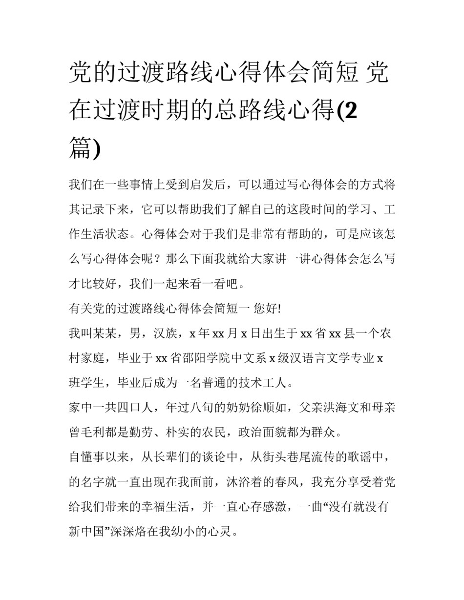 党的过渡路线心得体会简短 党在过渡时期的总路线心得(2篇)_第1页