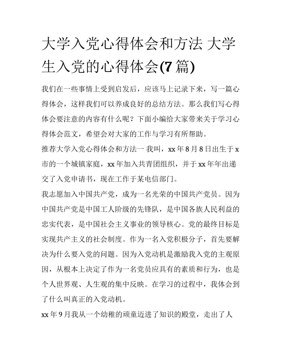 大学入党心得体会和方法 大学生入党的心得体会(7篇)_第1页