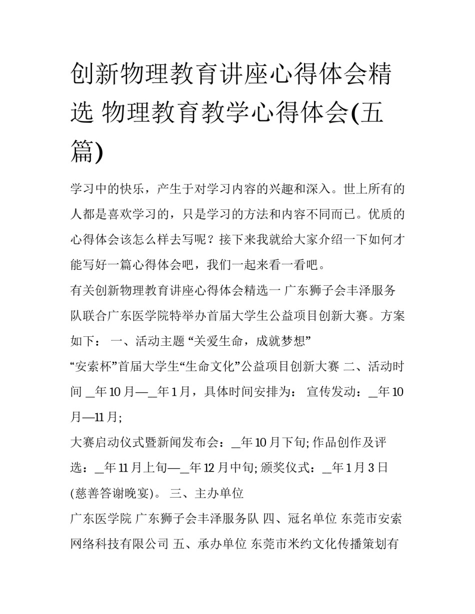 创新物理教育讲座心得体会精选 物理教育教学心得体会(五篇)_第1页