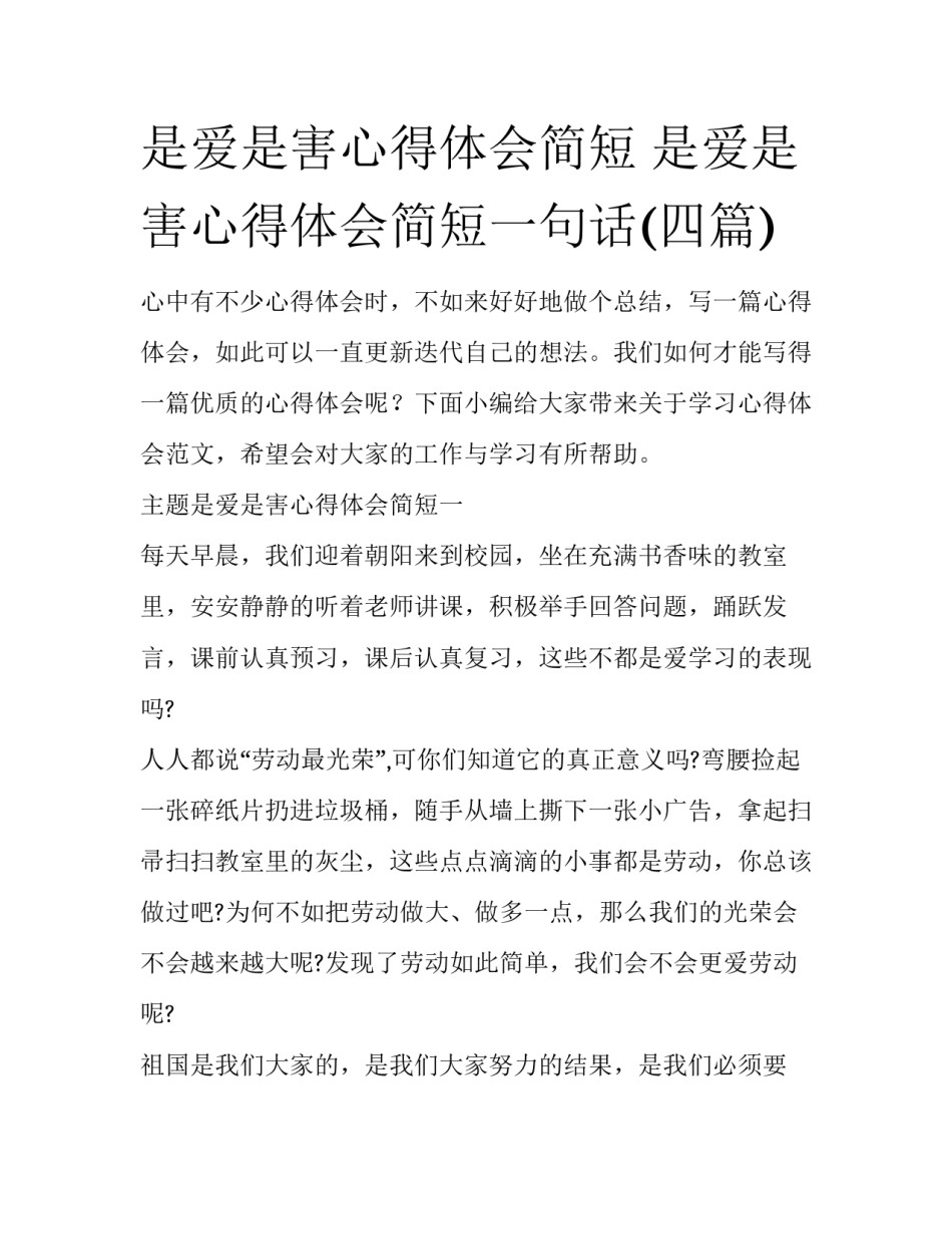 是爱是害心得体会简短 是爱是害心得体会简短一句话(四篇)_第1页