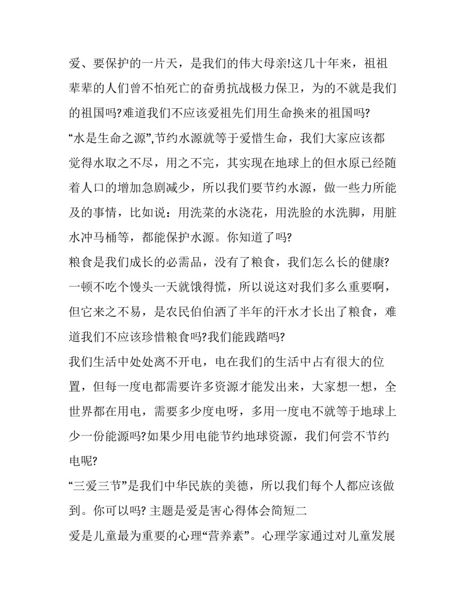 是爱是害心得体会简短 是爱是害心得体会简短一句话(四篇)_第2页