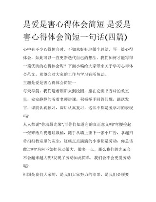 是爱是害心得体会简短 是爱是害心得体会简短一句话(四篇)