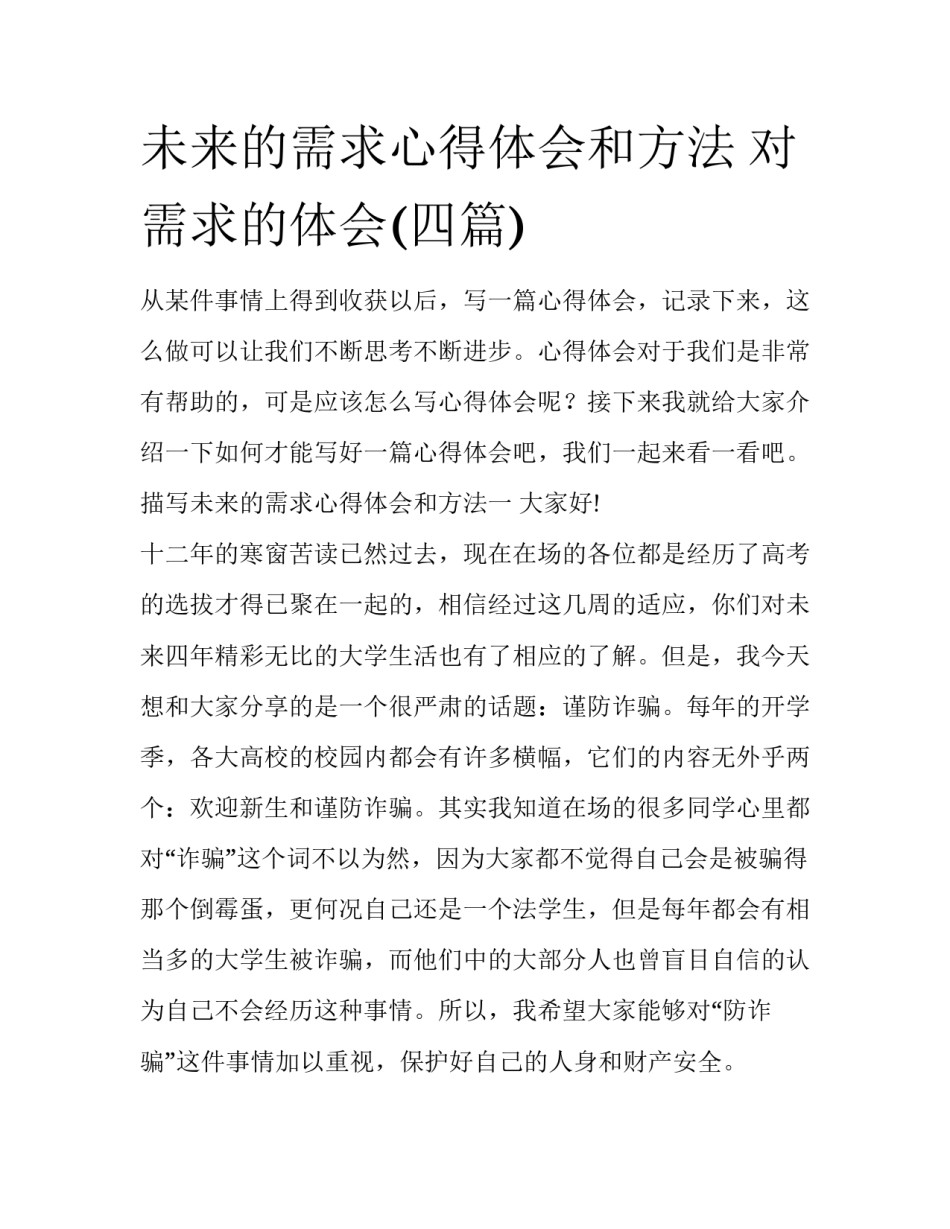 未来的需求心得体会和方法 对需求的体会(四篇)_第1页