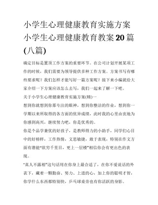 小学生心理健康教育实施方案 小学生心理健康教育教案20篇(八篇)