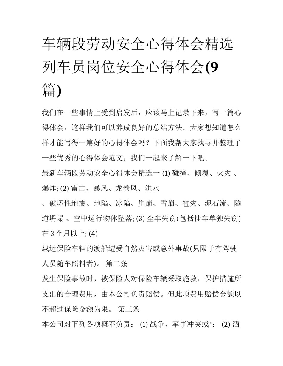 车辆段劳动安全心得体会精选 列车员岗位安全心得体会(9篇)_第1页