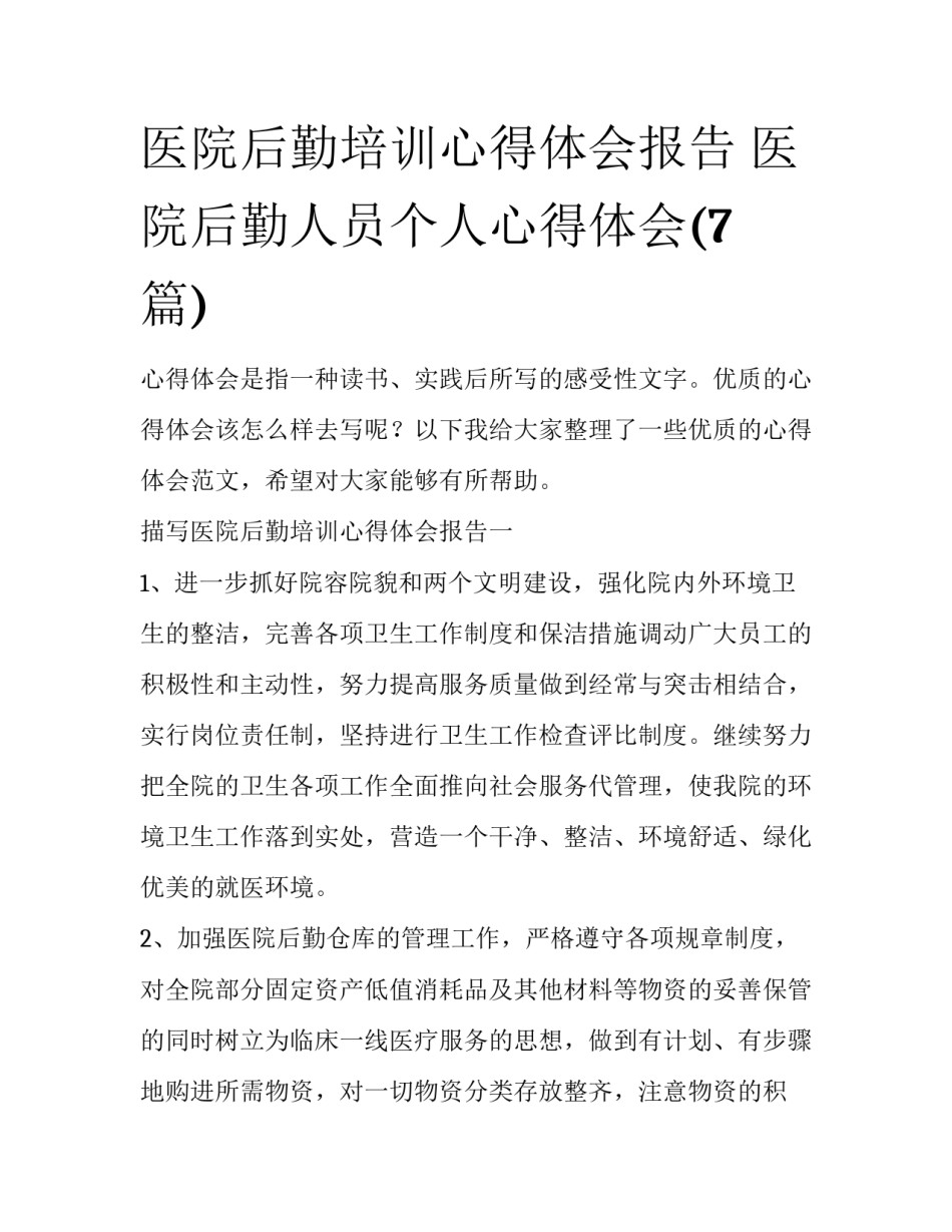 医院后勤培训心得体会报告 医院后勤人员个人心得体会(7篇)_第1页