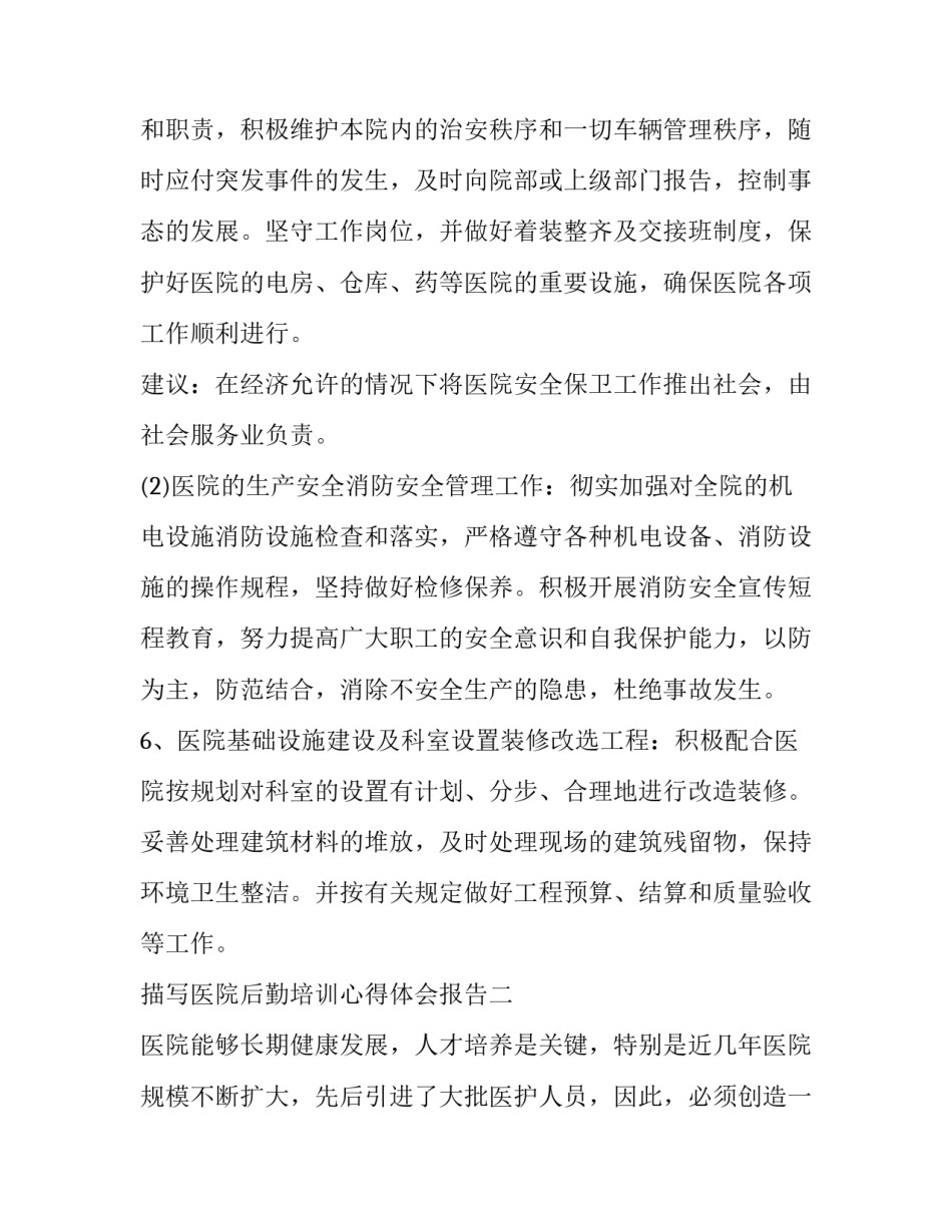 医院后勤培训心得体会报告 医院后勤人员个人心得体会(7篇)_第3页
