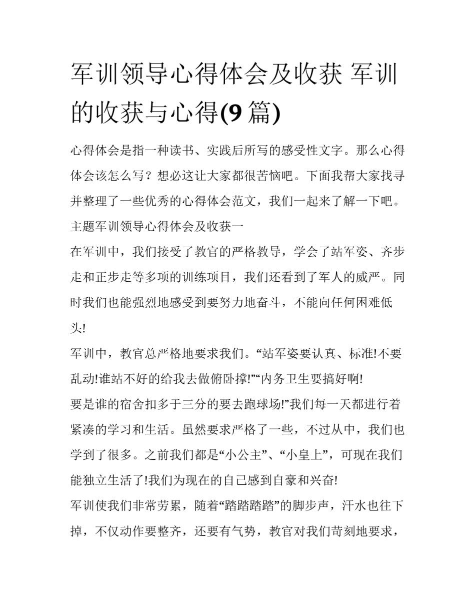 军训领导心得体会及收获 军训的收获与心得(9篇)_第1页