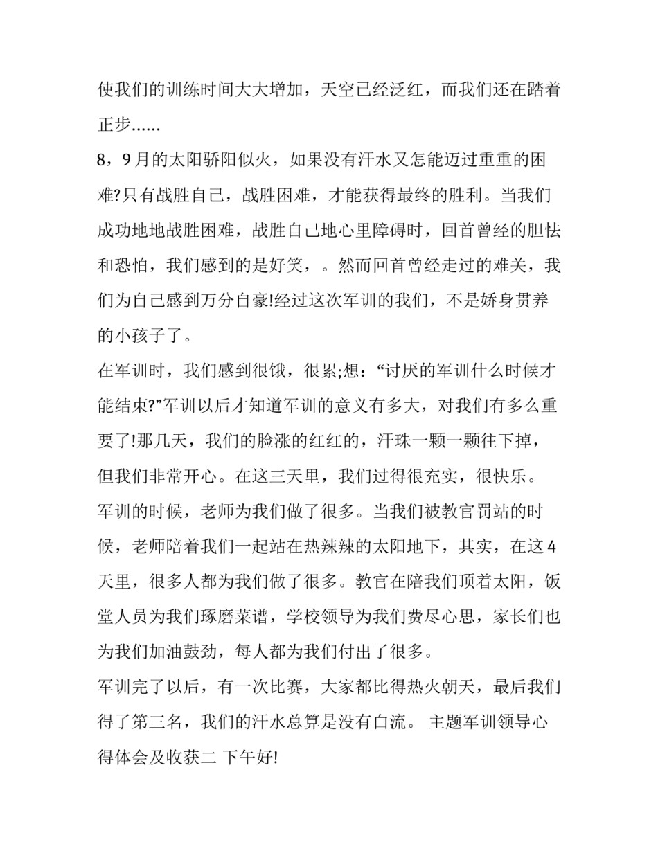 军训领导心得体会及收获 军训的收获与心得(9篇)_第2页