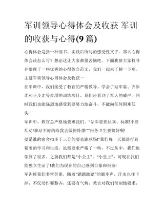 军训领导心得体会及收获 军训的收获与心得(9篇)