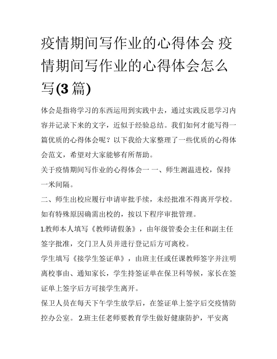 疫情期间写作业的心得体会 疫情期间写作业的心得体会怎么写(3篇)_第1页