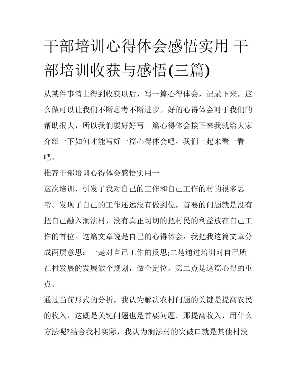 干部培训心得体会感悟实用 干部培训收获与感悟(三篇)_第1页