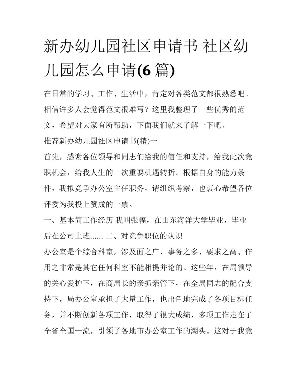 新办幼儿园社区申请书 社区幼儿园怎么申请(6篇)_第1页