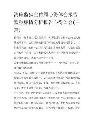 清廉监狱宣传周心得体会报告 监狱廉情分析报告心得体会(三篇)