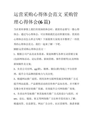 运营采购心得体会范文 采购管理心得体会(6篇)