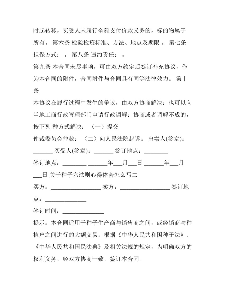 种子六法则心得体会怎么写 生命智慧种子法则心得体会(九篇)_第2页