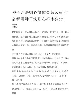 种子六法则心得体会怎么写 生命智慧种子法则心得体会(九篇)