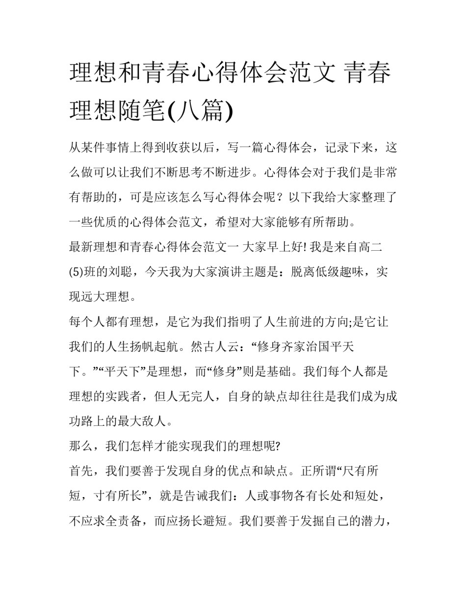 理想和青春心得体会范文 青春理想随笔(八篇)_第1页