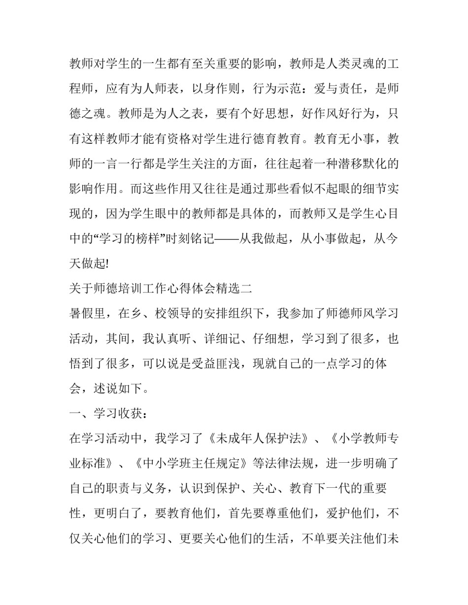 师德培训工作心得体会精选 师德培训心得体会10篇(7篇)_第3页