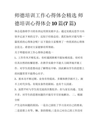 师德培训工作心得体会精选 师德培训心得体会10篇(7篇)