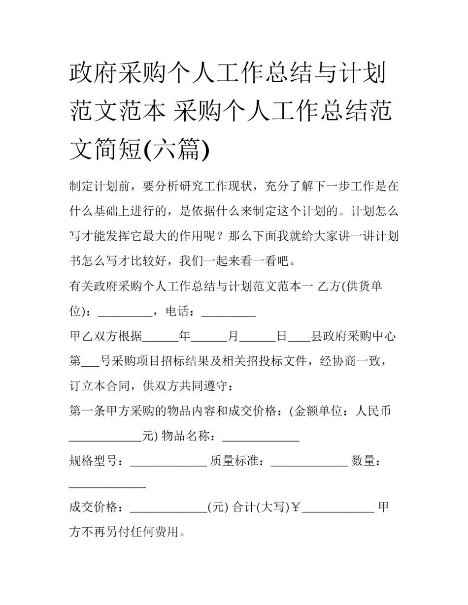 政府采购个人工作总结与计划范文范本 采购个人工作总结范文简短(六篇)_第1页
