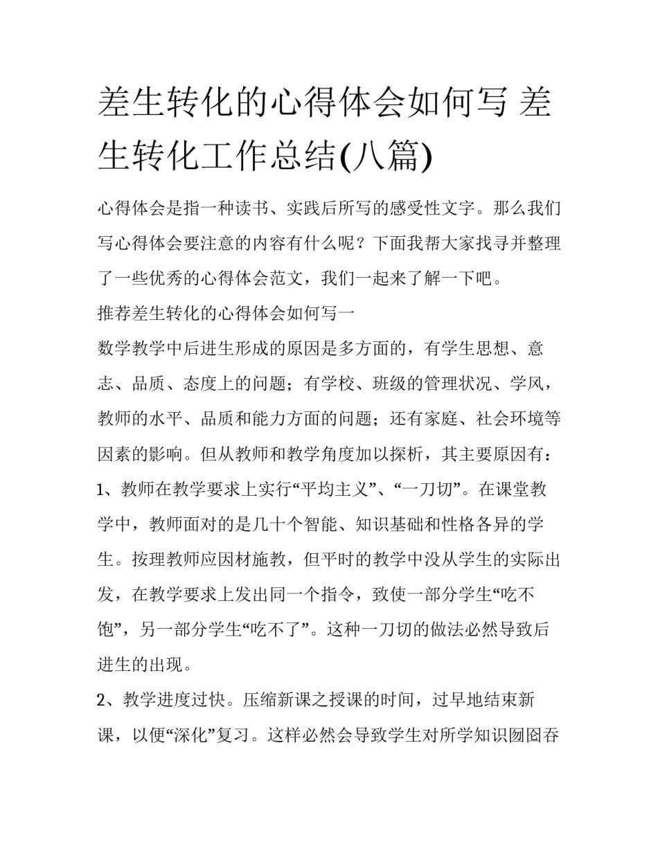 差生转化的心得体会如何写 差生转化工作总结(八篇)_第1页