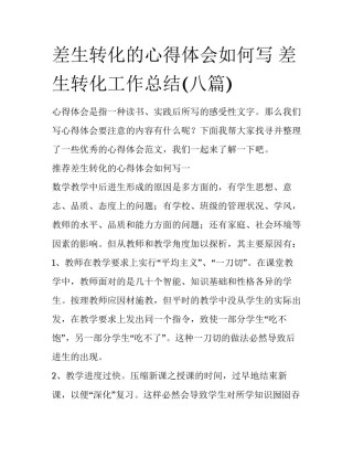 差生转化的心得体会如何写 差生转化工作总结(八篇)