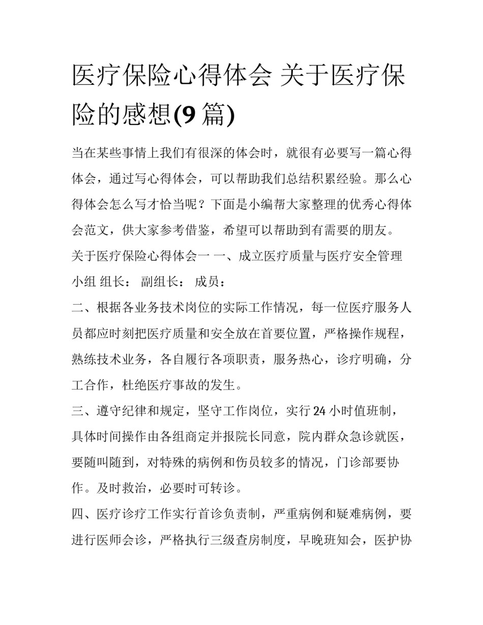 医疗保险心得体会 关于医疗保险的感想(9篇)_第1页