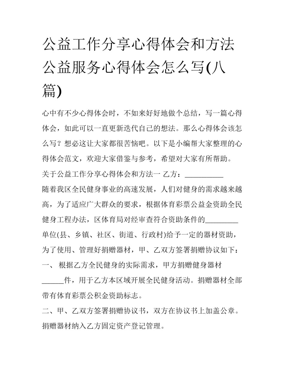 公益工作分享心得体会和方法 公益服务心得体会怎么写(八篇)_第1页