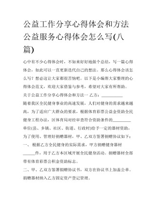 公益工作分享心得体会和方法 公益服务心得体会怎么写(八篇)
