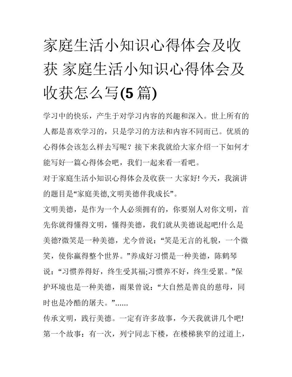 家庭生活小知识心得体会及收获 家庭生活小知识心得体会及收获怎么写(5篇)_第1页
