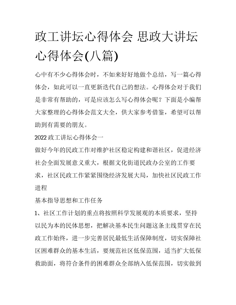 政工讲坛心得体会 思政大讲坛心得体会(八篇)_第1页