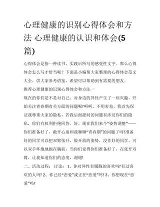 心理健康的识别心得体会和方法 心理健康的认识和体会(5篇)