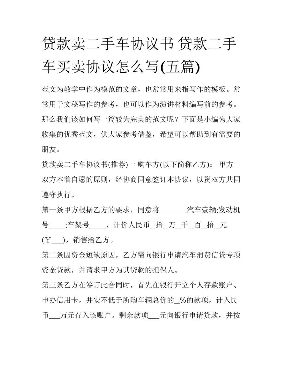 贷款卖二手车协议书 贷款二手车买卖协议怎么写(五篇)_第1页