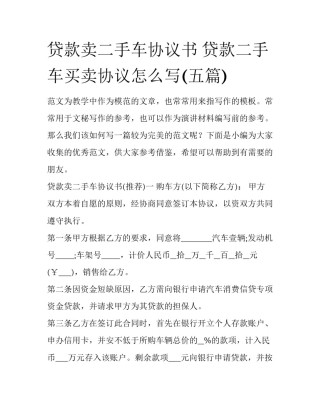 贷款卖二手车协议书 贷款二手车买卖协议怎么写(五篇)