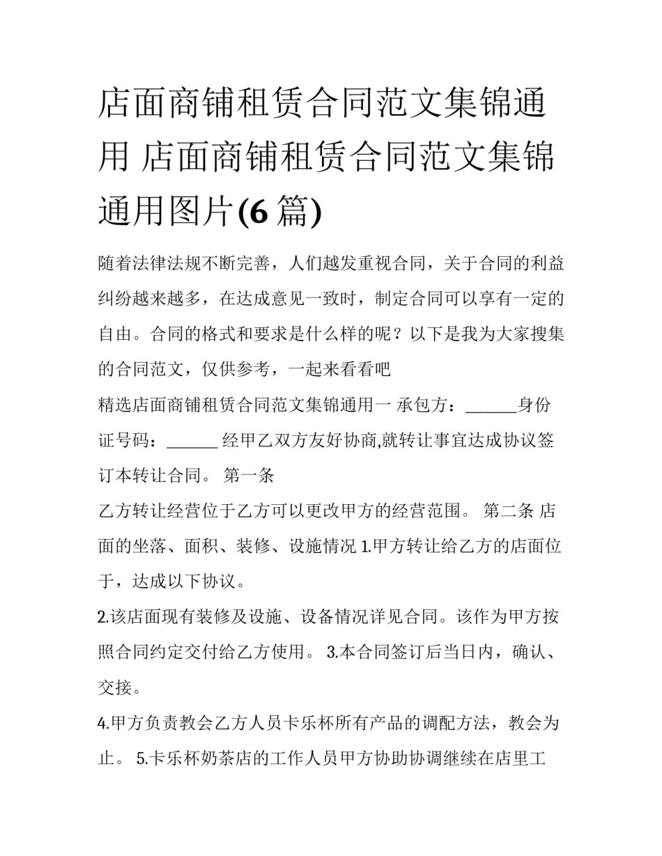 店面商铺租赁合同范文集锦通用 店面商铺租赁合同范文集锦通用图片(6篇)_第1页