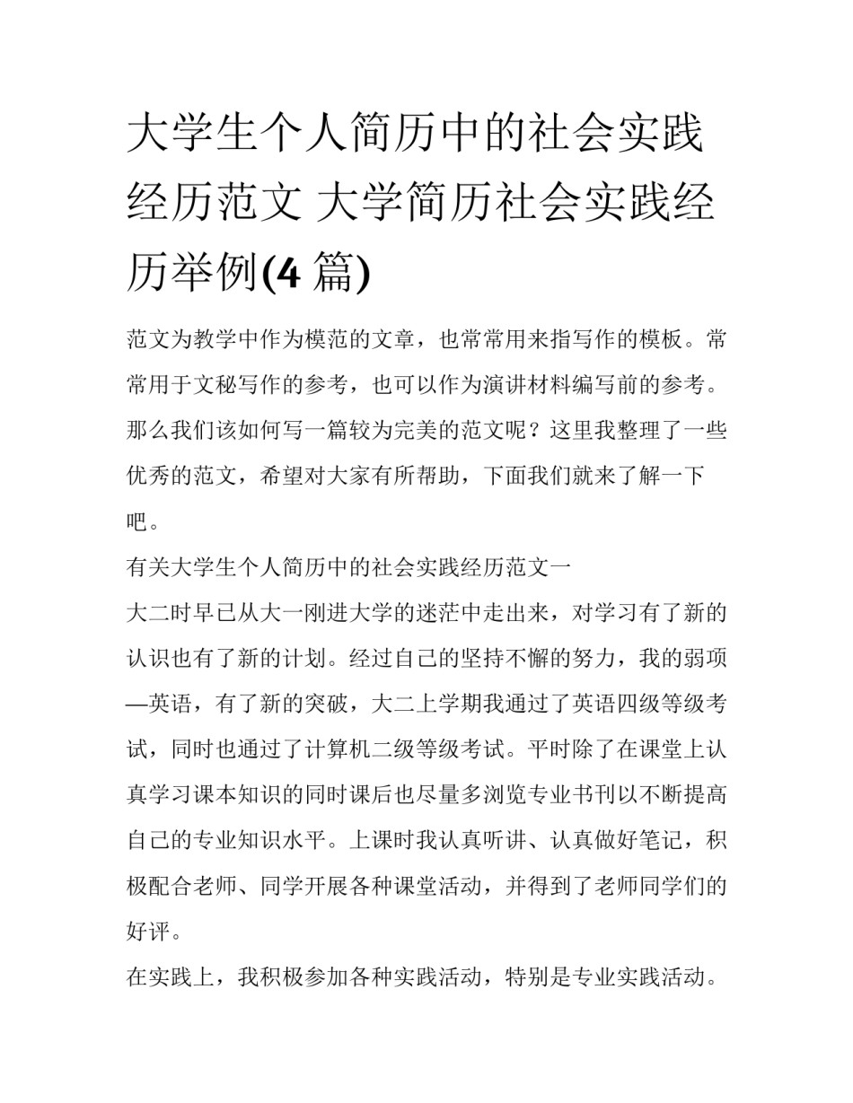 大学生个人简历中的社会实践经历范文 大学简历社会实践经历举例(4篇)_第1页