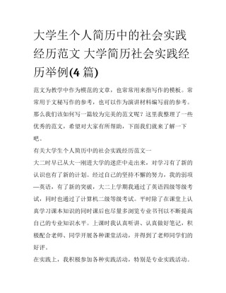 大学生个人简历中的社会实践经历范文 大学简历社会实践经历举例(4篇)