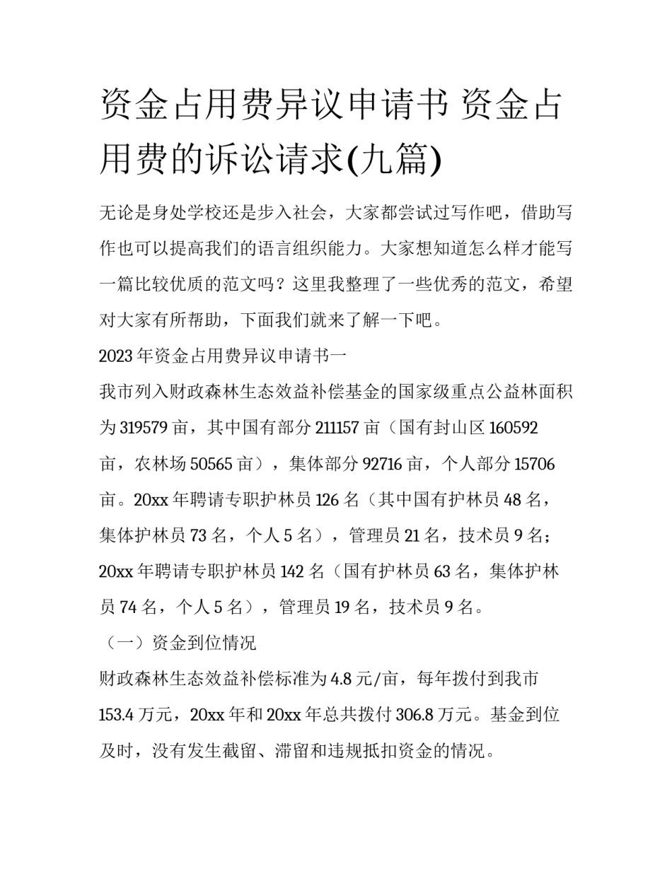 资金占用费异议申请书 资金占用费的诉讼请求(九篇)_第1页