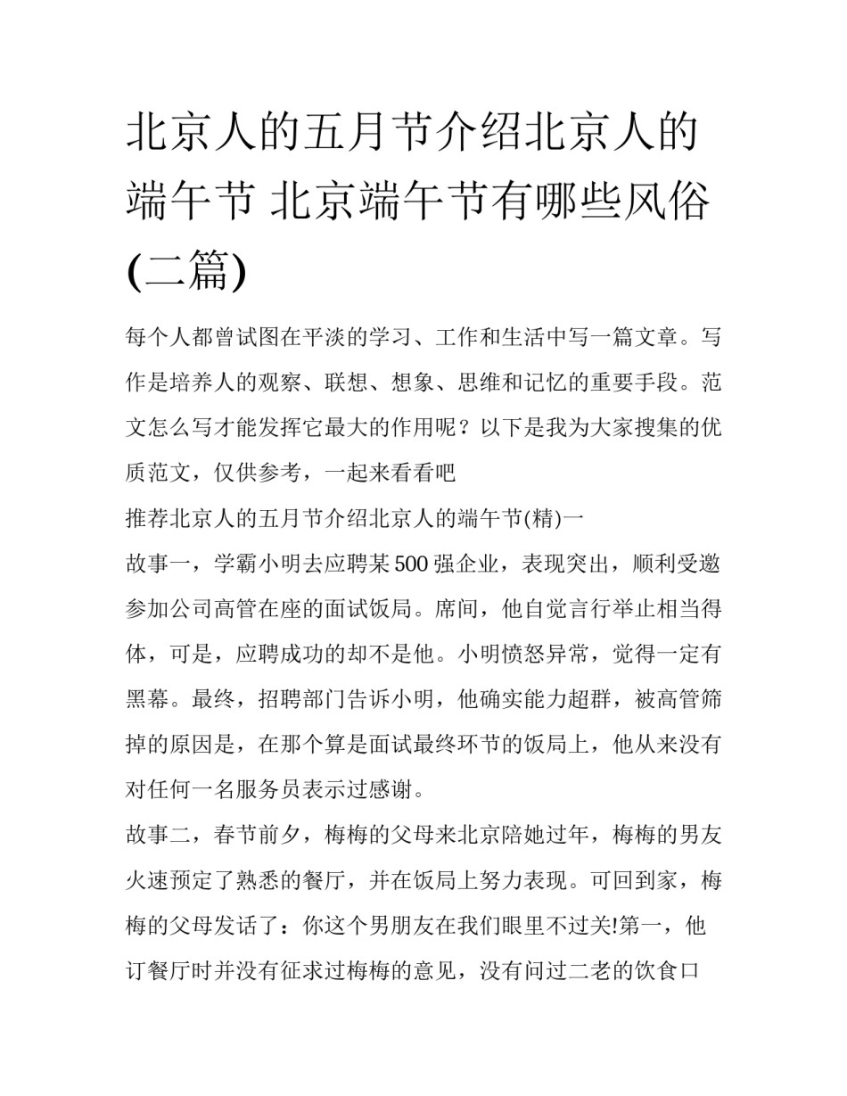 北京人的五月节介绍北京人的端午节 北京端午节有哪些风俗(二篇)_第1页