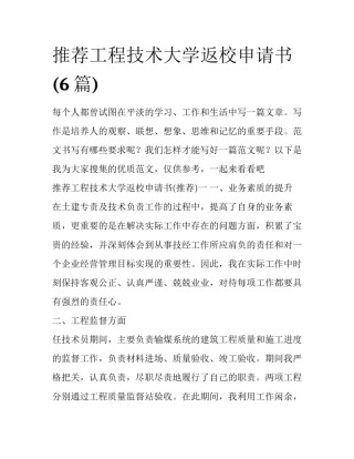 推荐工程技术大学返校申请书(6篇)
