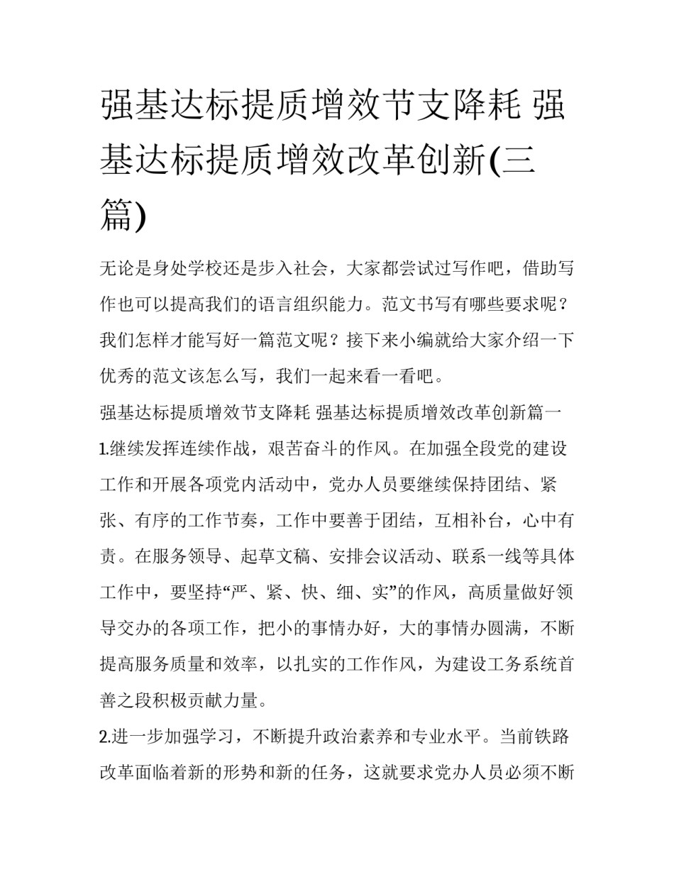 强基达标提质增效节支降耗 强基达标提质增效改革创新(三篇)_第1页