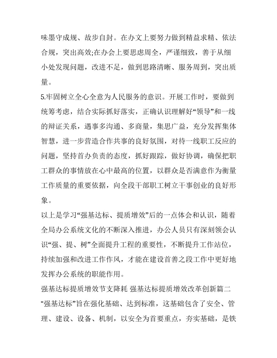 强基达标提质增效节支降耗 强基达标提质增效改革创新(三篇)_第3页