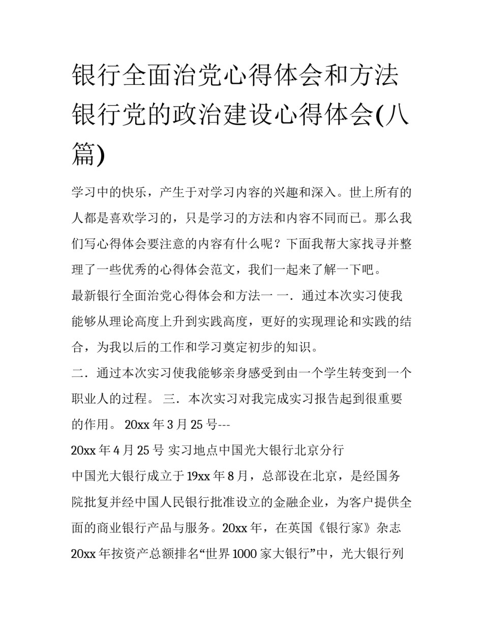 银行全面治党心得体会和方法 银行党的政治建设心得体会(八篇)_第1页